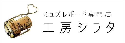 ミュズレボード専門店　工房シラタ